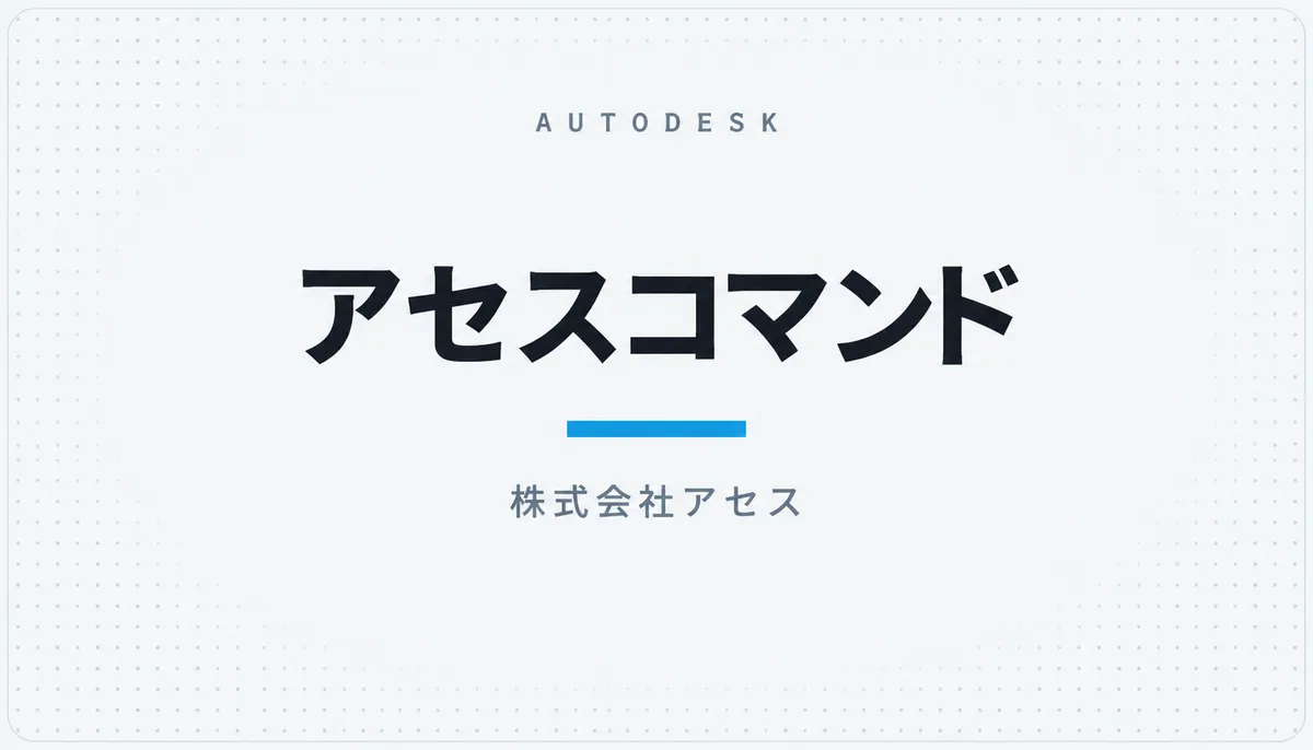 アセスコマンド — cover image