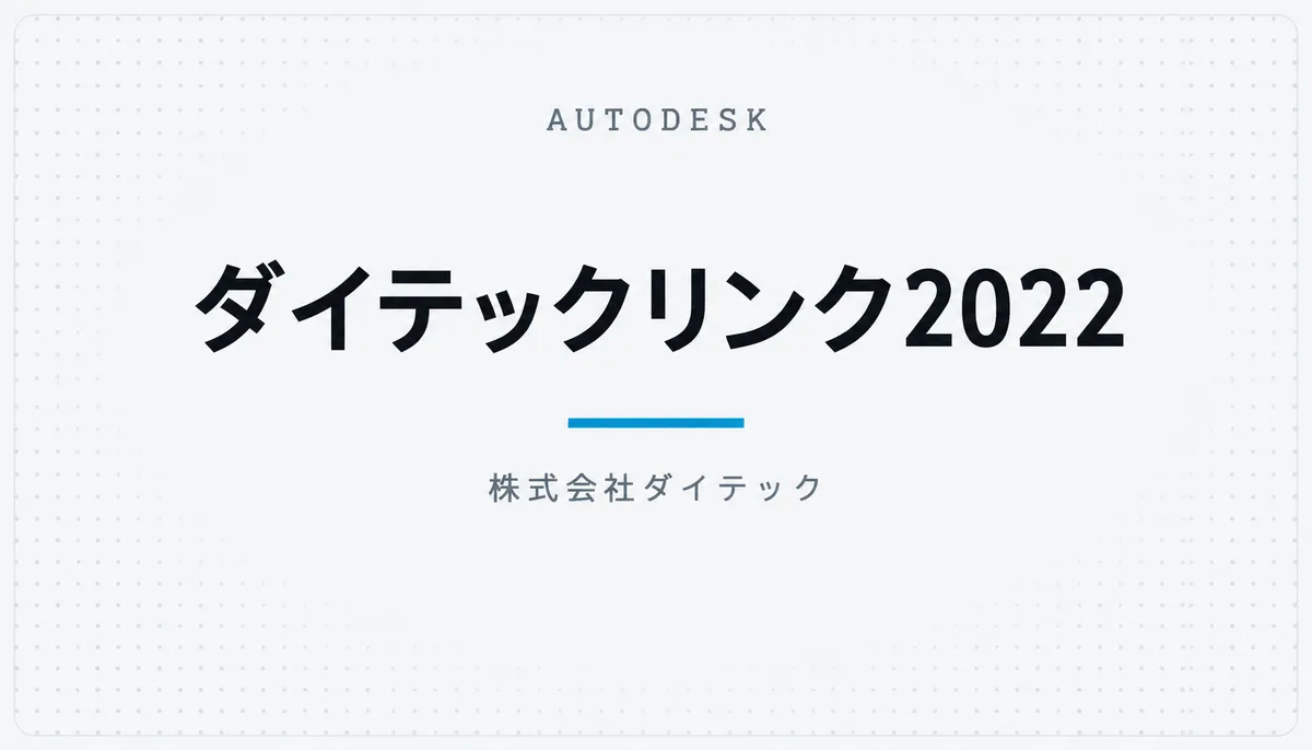 ダイテックリンク2022 — cover image