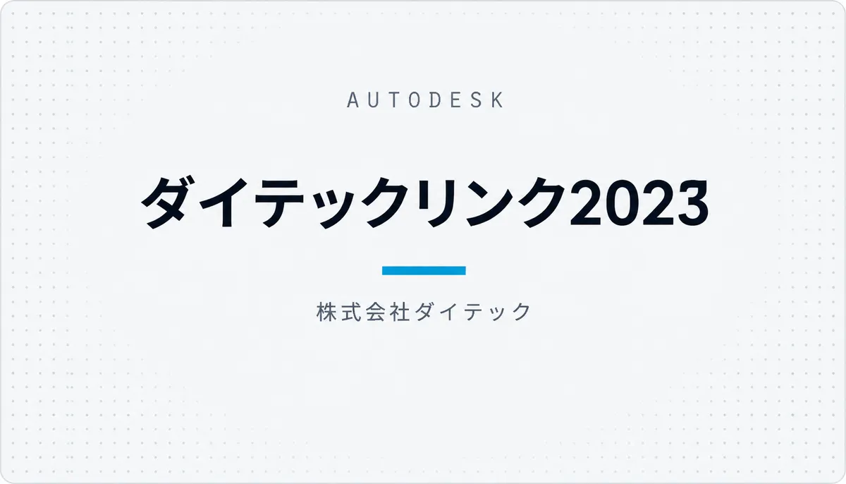 ダイテックリンク2023 — cover image