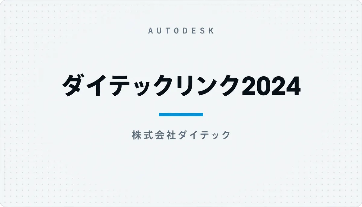 ダイテックリンク2024 — cover image
