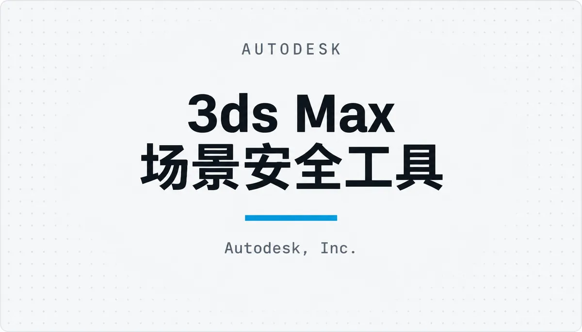 3ds Max 场景安全工具 — cover image