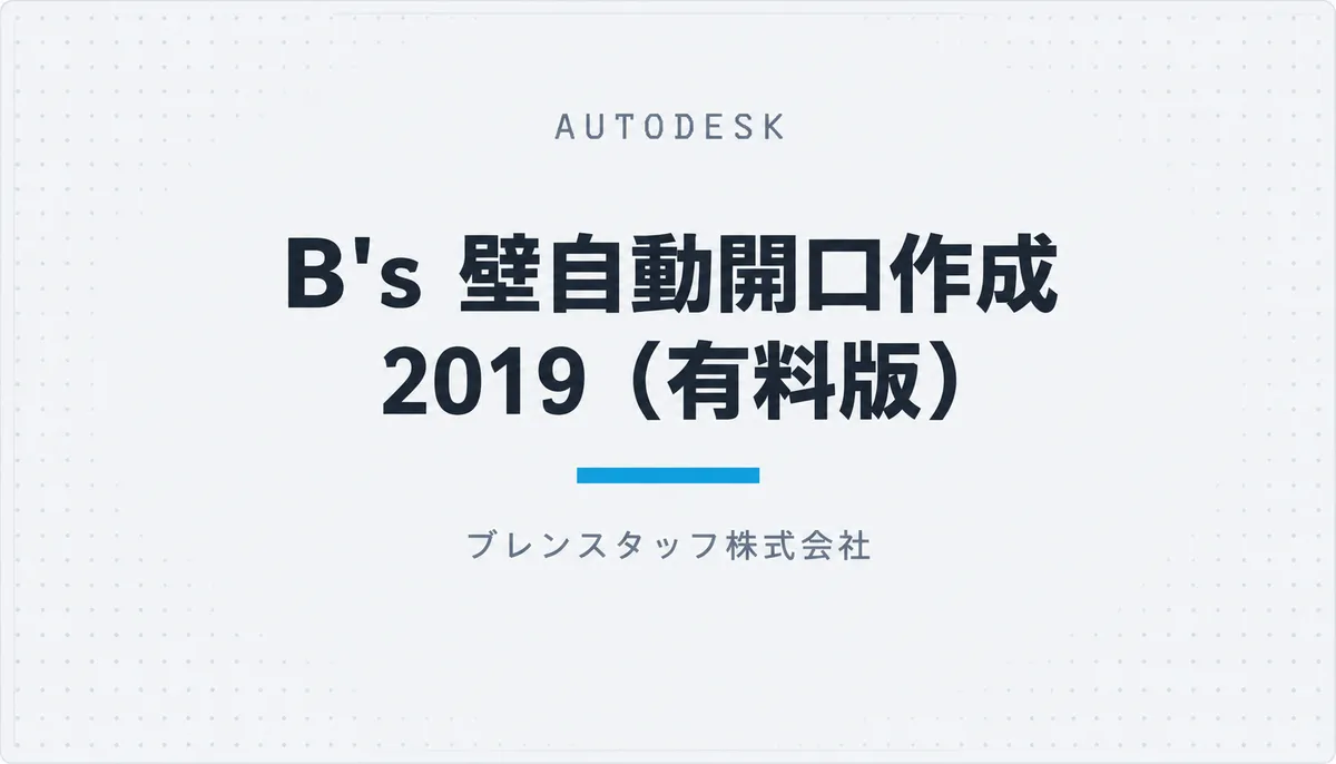 B's 壁自動開口作成 2019(有料版) — cover image