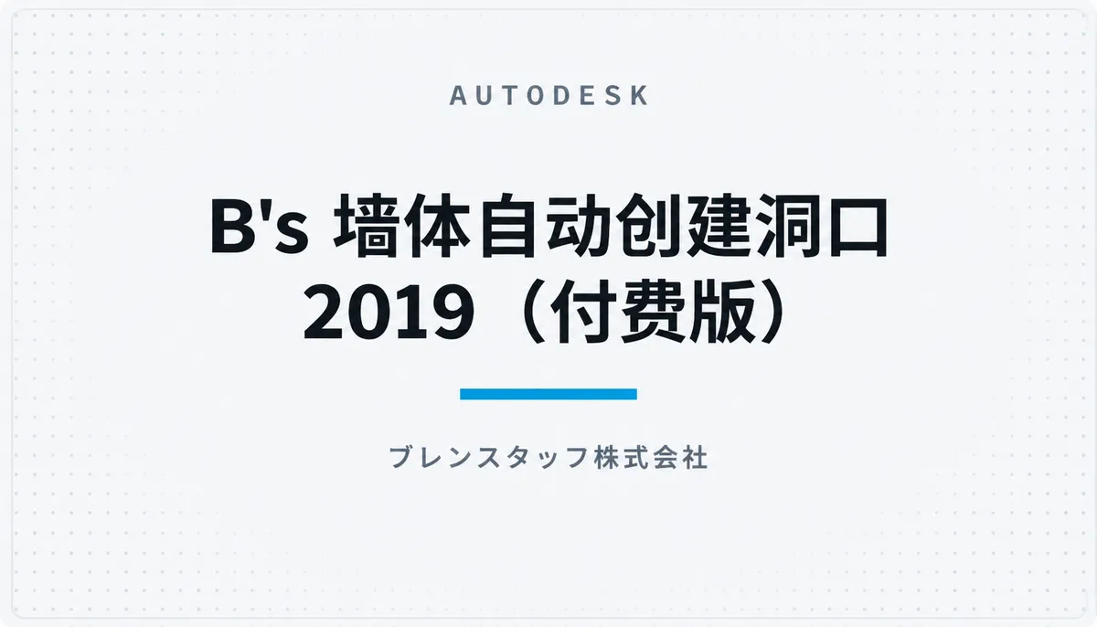 B's 墙体自动创建洞口 2019(付费版) — cover image