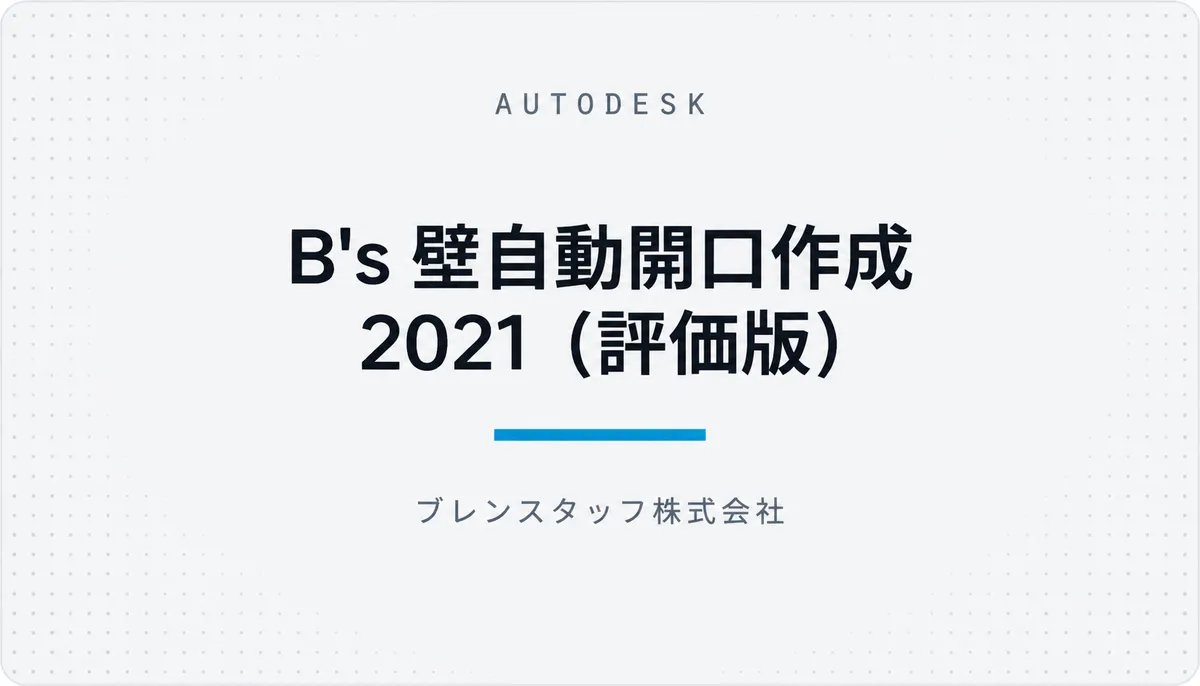 B's 壁自動開口作成 2021(評価版) — cover image
