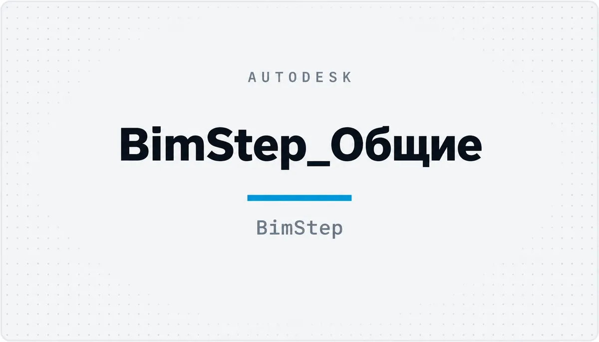 BimStep_Общие — cover image