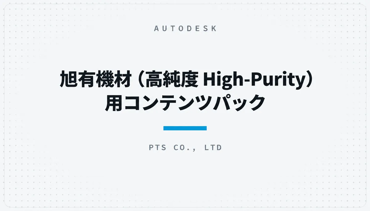 旭有機材(高純度 High-Purity)用コンテンツパック — cover image