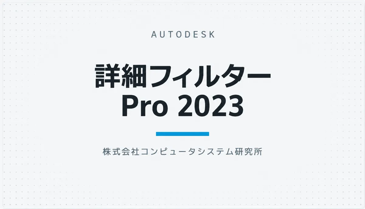 詳細フィルター Pro 2023 — cover image