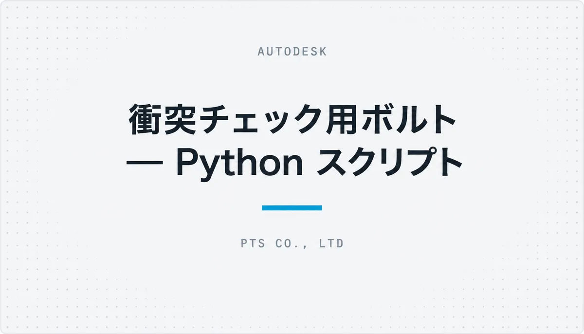 衝突チェック用ボルト ― Python スクリプト — cover image
