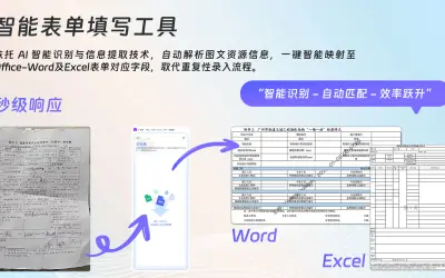 AI填表-Word、Excel一键直填 for Microsoft 365 — screenshot