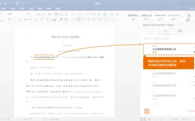 Alpha Word 助手 for Microsoft 365 — screenshot