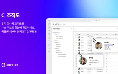 C.조직도 for Microsoft 365 — screenshot