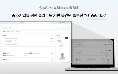 GoWorks 전자결재 for Microsoft 365 — screenshot